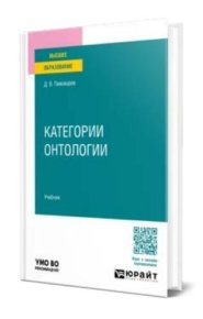 Категории онтологии. Пивоваров Даниил - читать в Рулиб