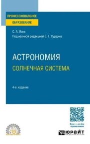 Астрономия. Солнечная система. Сурдин Владимир - читать в Рулиб