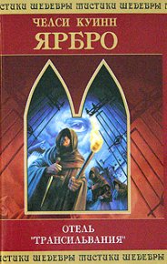 Отель «Трансильвания». Ярбро Челси - читать в Рулиб