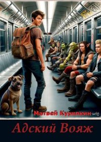 Адский вояж. Курилкин Матвей - читать в Рулиб