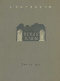 Ясная поляна. Поповкин Александр - читать в Рулиб