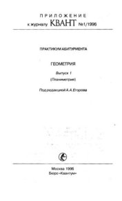 Практикум абитуриента. Геометрия (планиметрия). журнал 'Квант' - читать в Рулиб