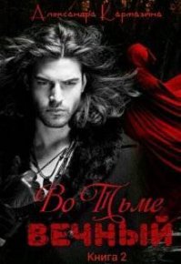 Вечный (СИ). Кармазина Александра - читать в Рулиб