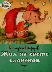 Жил на свете слонёнок. Сказки. Цыферов Геннадий - читать в Рулиб
