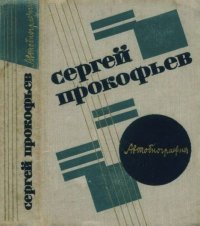 Автобиография. Прокофьев Сергей - читать в Рулиб