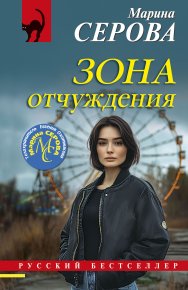 Зона отчуждения. Серова Марина - читать в Рулиб