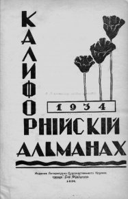 Калифорнийский альманах. Балакшин Пётр - читать в Рулиб