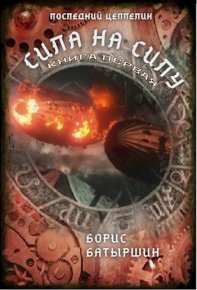Сила на силу. Книга 1. Батыршин Борис - Rulib.pro Сила на силу. Книга 1. Батыршин Борис - читать в Рулиб