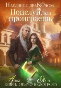 Наедине с драконом. Поцелуй, или проиграешь. Гаврилова Анна - читать в Рулиб