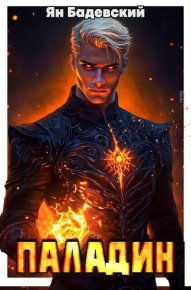 Паладин. Бадевский Ян - читать в Рулиб