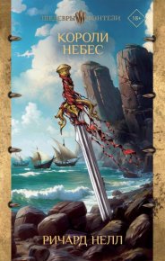 Короли небес. Нелл Ричард - читать в Рулиб