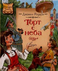 Торт с неба. Родари Джанни - читать в Рулиб