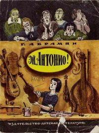 Эй, Антонио! Рассказы. Абрамян Григорий - читать в Рулиб