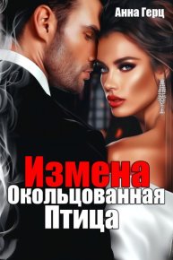 Измена. Окольцованная птица. Герц Анна - Rulib.pro Измена. Окольцованная птица. Герц Анна - читать в Рулиб
