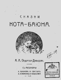 Сказки Кота-Баюна. Фёдоров-Давыдов Александр - читать в Рулиб