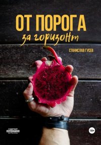 От порога за горизонт. Гусев Станислав - читать в Рулиб