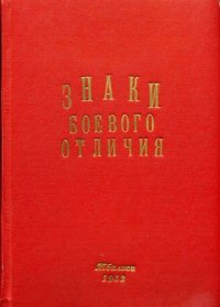 Знаки боевого отличия. Коллектив авторов - читать в Рулиб