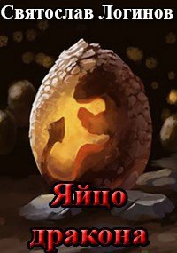 Яйцо дракона. Логинов Святослав - читать в Рулиб