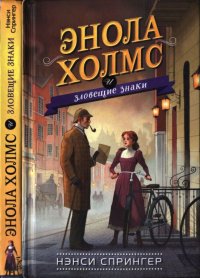 Энола Холмс и зловещие знаки. Спрингер Нэнси - Rulib.pro Энола Холмс и зловещие знаки. Спрингер Нэнси - читать в Рулиб