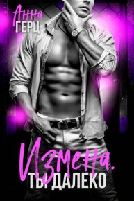 Измена. Ты далеко. Герц Анна - Rulib.pro Измена. Ты далеко. Герц Анна - читать в Рулиб