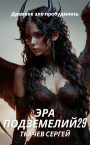 Эра подземелий 29. Ткачев Сергей - Rulib.pro Эра подземелий 29. Ткачев Сергей - читать в Рулиб
