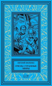 Очень странные миры. Филенко Евгений - читать в Рулиб