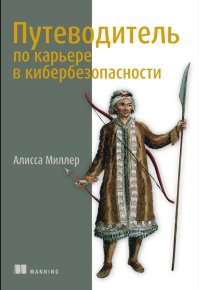 Путеводитель по карьере в кибербезопасности. Миллер Алисса - читать в Рулиб
