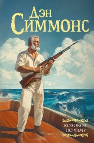 Колокол по Хэму. Симмонс Дэн - Rulib.pro Колокол по Хэму. Симмонс Дэн - читать в Рулиб