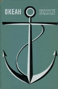 Океан. Выпуск 1. Бадигин Константин - читать в Рулиб