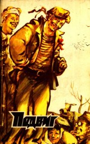 Подвиг 1979 №05. Подвиг. Приложение к журналу «Сельская молодежь» - читать в Рулиб