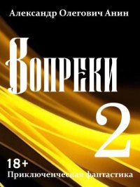 Вопреки 2. Анин Александр - читать в Рулиб
