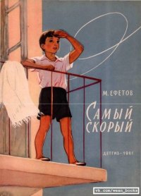 Самый скорый. Ефетов Марк - читать в Рулиб