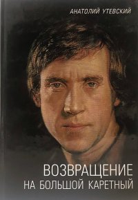 Возвращение на Большой Каретный. Утевский Анатолий - читать в Рулиб