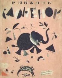 Слоненок. Киплинг Редьярд - читать в Рулиб