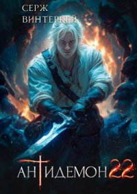 Антидемон. Книга 22. Винтеркей Серж - читать в Рулиб