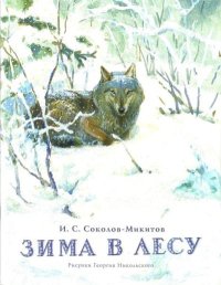 Зима в лесу. Соколов-Микитов Иван - Rulib.pro Зима в лесу. Соколов-Микитов Иван - читать в Рулиб