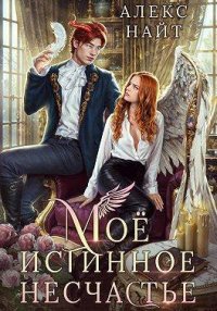 Мое истинное несчастье, или Как пережить приворот и не влюбиться?. Найт Алекс - читать в Рулиб