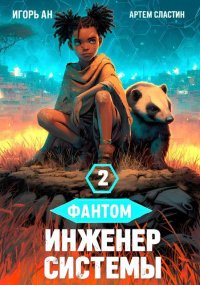 Фантом. Инженер системы 2. Ан Игорь - читать в Рулиб