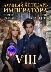 Личный аптекарь императора. Том 8. Карелин Сергей - читать в Рулиб