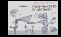 А всё-таки оно существует!. Данин Даниил - читать в Рулиб