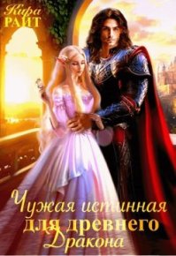 Чужая истинная для древнего дракона. Райт Кира - читать в Рулиб