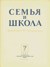 Семья и школа 1951 №07. журнал «Семья и школа» - читать в Рулиб