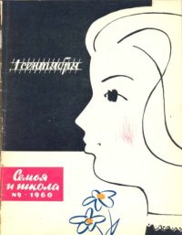 Семья и школа 1960 №09. журнал «Семья и школа» - читать в Рулиб