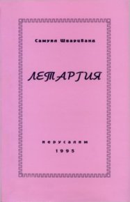 Летаргия. Шварцбанд Самуил - читать в Рулиб