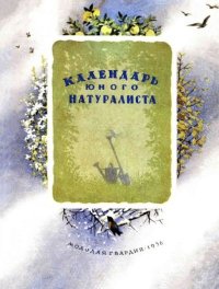 Календарь юного натуралиста. календарь - читать в Рулиб