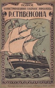 Сентъ-Ивъ. Стивенсон Роберт - читать в Рулиб