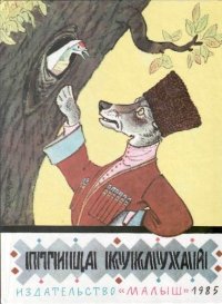 Птица Куклухай. Науменко Георгий - читать в Рулиб