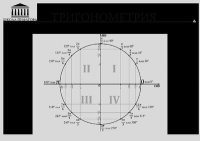 Шпаргалки по тригонометрии. Неизвестен Автор - Rulib.pro Шпаргалки по тригонометрии. Неизвестен Автор - читать в Рулиб