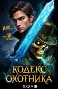 Кодекс Охотника. Книга XXXVIII (СИ). Винокуров Юрий - читать в Рулиб