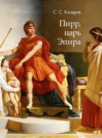 Пирр, царь Эпира. Казаров Саркис - читать в Рулиб